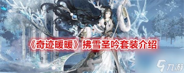 <a id='link_pop' class='keyword-tag' href='https://www.9game.cn/qjnn/'>奇迹暖暖</a>拂雪圣吟套装怎么样 雪圣吟套装介绍