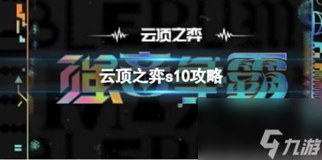 云顶之弈s10攻略大全