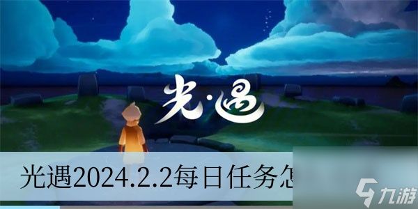 光遇2024.2.2每日任务怎么完成