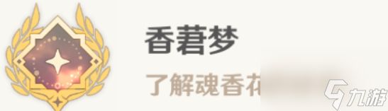 原神香莙梦成就如何获取