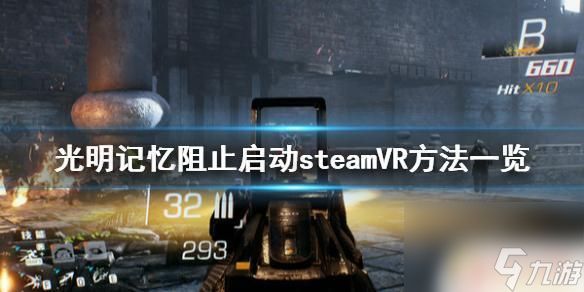 绕过steamvr 阻止《光明记忆》启动steamVR的方法有哪些