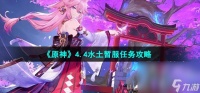 《原神》4.4水土暂服任务攻略