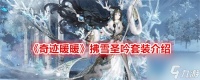 奇迹暖暖拂雪圣吟套装怎么样 雪圣吟套装介绍