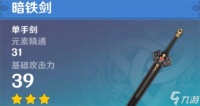原神暗铁剑怎么获取第二把