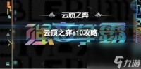 云顶之弈s10攻略大全