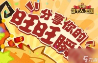 冲呀饼干人王国冰霜雪原版本上线 推荐你的新饼趣味瞬间