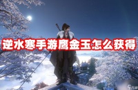 逆水寒手游鹰金玉怎么获取