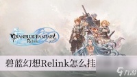 碧蓝幻想Relink怎么挂机刷金章