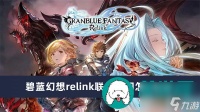 碧蓝幻想relink联机房间怎么创建-碧蓝幻想relink联机房间创建方法介绍
