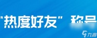 英雄联盟手游好友称号怎么获取