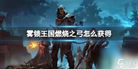《雾锁王国》燃烧之弓获取方法介绍