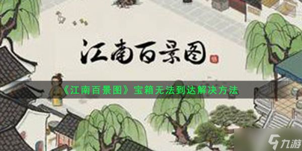 《江南百景图》宝箱无法到达解决方法