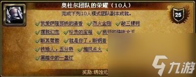 奥杜尔成就龙攻略,<a id='link_pop' class='keyword-tag' href='https://www.9game.cn/moshoushijie2/'>魔兽世界</a>&#8211;10人奥杜尔冲龙：最困难三大成就详细攻略