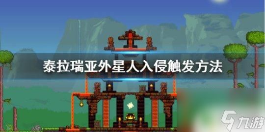 外星人泰拉瑞亚 《泰拉瑞亚》外星人入侵事件的触发方法有哪些