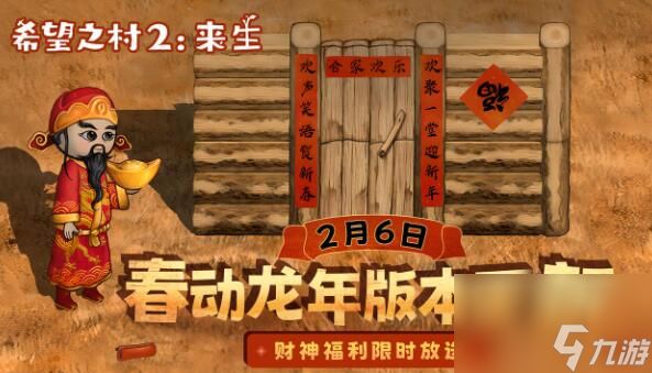 希望之村2来生2月6日版本更新：喜迎财神三部曲