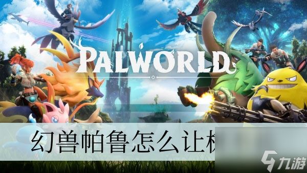 <a id='link_pop' class='keyword-tag' href='https://www.9game.cn/hspl/'>幻兽帕鲁</a>怎么让树不长