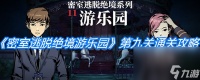 《密室逃脱绝境系列11游乐园》第九关图文通关攻略