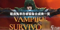 吸血鬼幸存者装备怎么合成 吸血鬼幸存者装备合成表介绍