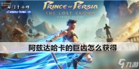 波斯王子失落的王冠阿兹达哈卡的巨齿怎么获取