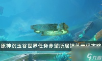 《原神》沉玉谷世界任务 赤望所居锦落云程任务流程攻略