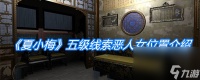 《夏小梅》五级线索恶人女在哪里介绍