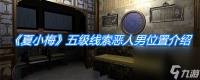 《夏小梅》五级线索恶人男在哪里介绍