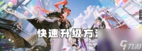 众神派对怎么快速升级 众神派对快速升级方法
