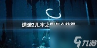 遗迹2几率之圆获取方法介绍