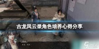 《古龙风云录》角色培养心得推荐