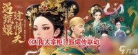 《叫我大掌柜》甄嬛传联动攻略
