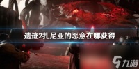 《遗迹2》扎尼亚的恶意获取方法介绍