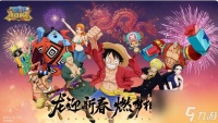 航海王燃烧意志新年版本重磅来袭 龙迎新春，燃梦相聚