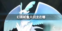 《幻兽帕鲁》天羽龙在哪里介绍