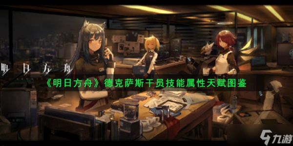 《明日方舟》德克萨斯干员技能属性天赋图鉴