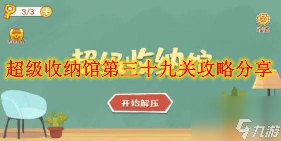 超级收纳馆第三十九关攻略分享