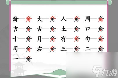 汉字找茬王帮强哥砍价怎么过 关卡通关攻略？汉字找茬王攻略详情