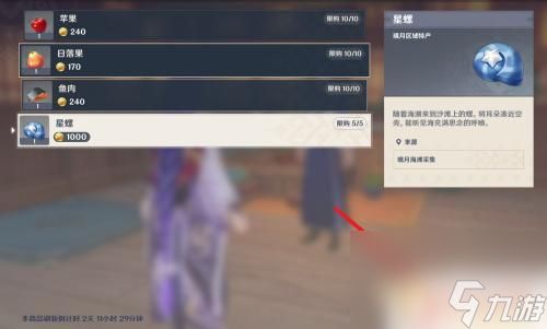 原神那有星螺买 原神星螺可以在哪里获得