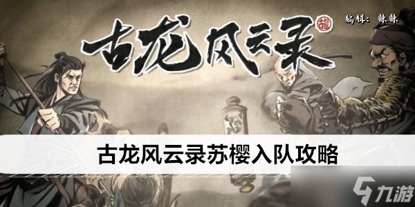 <a id='link_pop' class='keyword-tag' href='https://www.9game.cn/glfyl/'>古龙风云录</a>苏樱入队攻略