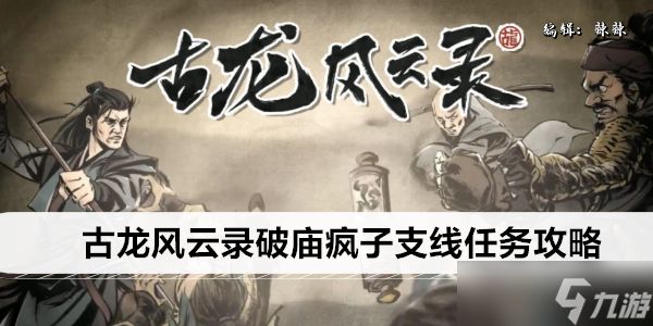 <a id='link_pop' class='keyword-tag' href='https://www.9game.cn/glfyl/'>古龙风云录</a>破庙疯子支线任务攻略