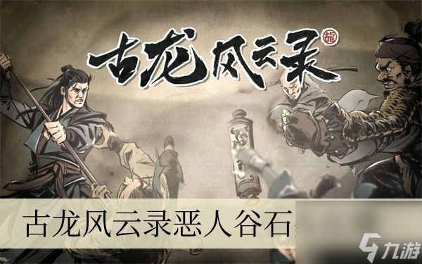 <a id='link_pop' class='keyword-tag' href='https://www.9game.cn/glfyl/'>古龙风云录</a>恶人谷石头在哪