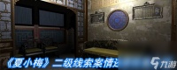 《夏小梅》二级线索案情还原在哪里介绍