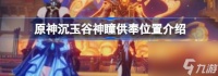 原神沉玉谷神瞳在哪供奉 原神沉玉谷神瞳供奉在哪里介绍