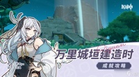 《原神》万里城垣建造时成就获取攻略