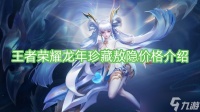王者荣耀龙年珍藏敖隐价格介绍