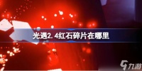 光遇2.4红石碎片在哪里 光遇2月4日红石碎片在哪里攻略