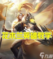 《荣耀》花木兰荣耀典藏上线时间介绍 重磅消息 花木兰荣耀典藏即将上线