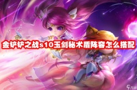 金铲铲之战s10玉剑秘术盾阵容怎么搭配