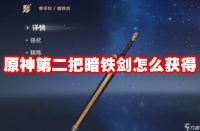 原神第二把暗铁剑怎么获取