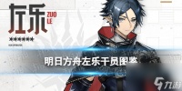 《明日方舟》左乐干员图鉴