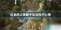 《古龙风云录》新手玩法技巧心得